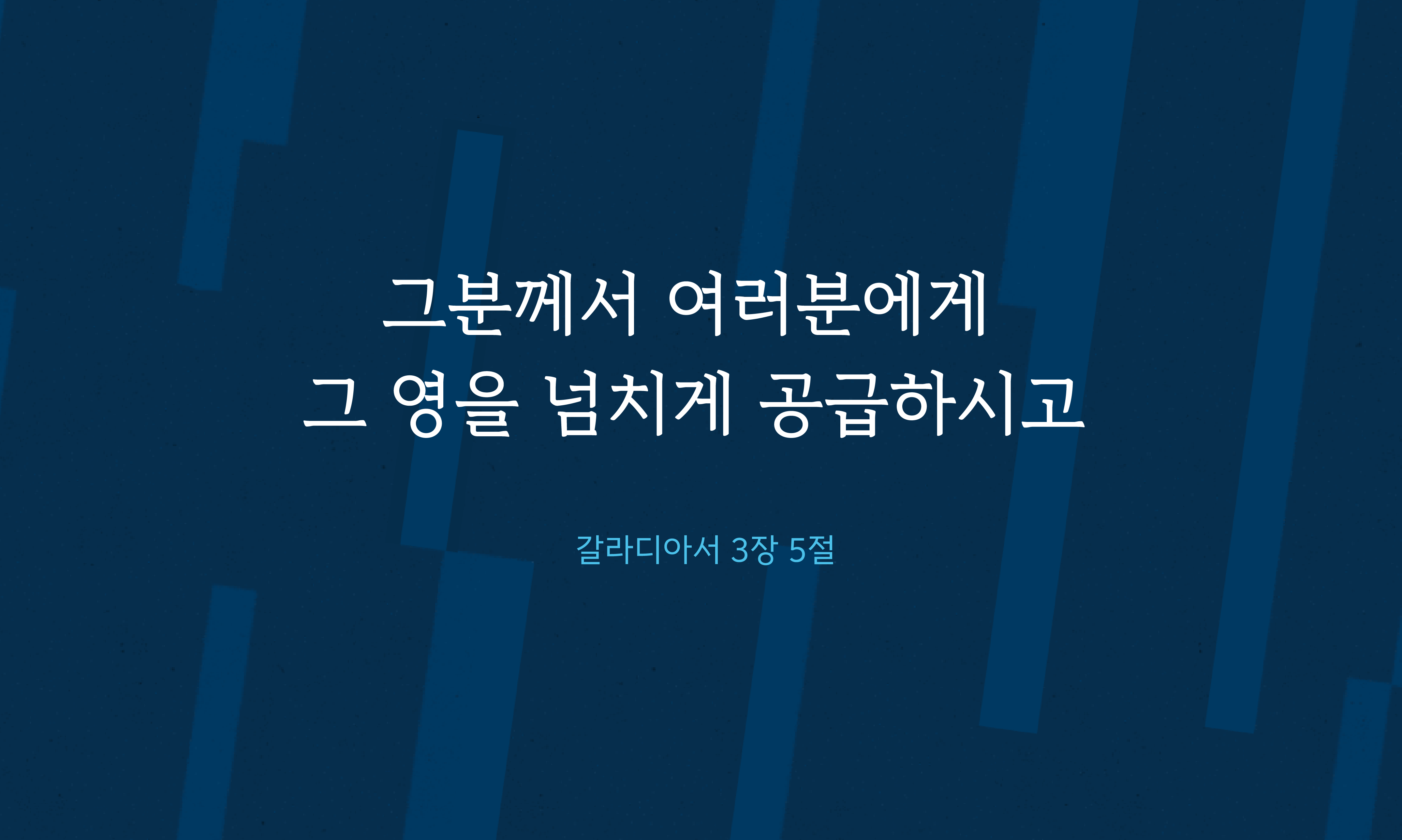 그 영의 넘치는 공급을 받는 길